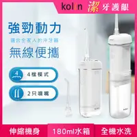 在飛比找ETMall東森購物網優惠-【Kolin 歌林】攜帶型電動沖牙機/洗牙器/沖牙器(KTB