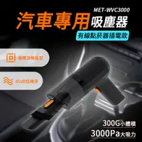 在飛比找PChome24h購物優惠-180-WVC3000有線吸塵器3000pa車用吸塵器