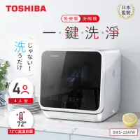 在飛比找momo購物網優惠-【TOSHIBA 東芝】4人份免安裝全自動洗碗機DWS-22