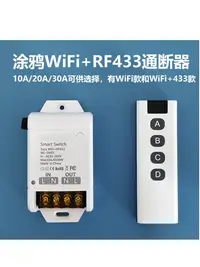 在飛比找松果購物優惠-智能開關通斷器WIFIRF433大功率30A語音遙控燈具電機