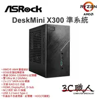 在飛比找蝦皮購物優惠-3C職人-免運 ASRock DeskMini X300 準