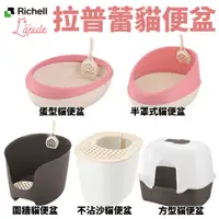 在飛比找蝦皮購物優惠-日本Richell 拉普蕾貓砂盆系列 蛋型 半罩式 圍牆 不