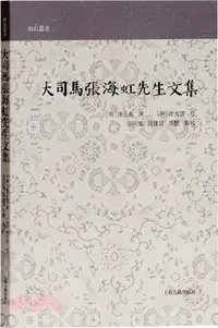 在飛比找三民網路書店優惠-大司馬張海虹先生文集（簡體書）