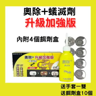 [奧除] 奧除+螞蟻藥 80g 內附4個餌劑盒 再送1雙防護手套+餌劑盒10個 滅蟻劑 除蟻劑 新奧除 螞蟻 火蟻