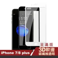 在飛比找momo購物網優惠-iPhone 7 8 Plus 保護貼手機滿版軟邊透明高清防