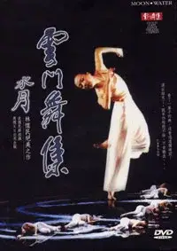 在飛比找博客來優惠-雲門舞集-水月 DVD