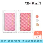 【CINQUAIN 思珂】微醺迷霧立體美肌粉2入(修容/打亮/腮紅)