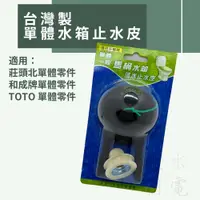 在飛比找蝦皮購物優惠-【蝦皮代開電子發票】台灣製單體水箱止水皮 馬桶落水皮 水箱零