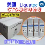 整箱優惠 美國LIQUATEC 10吋 通用規格CTO壓縮活性碳濾心 特價【NSF認證】10英吋CTO