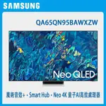 SAMSUNG 三星  QA65QN95BAWXZW 65吋4K NEO QLED量子連網液晶電視