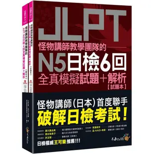 怪物講師教學團隊的JLPT N5日檢6回全真模擬試題+解析（2書+附「Youtor App」內含VRP虛擬點讀【金石堂】