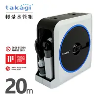 在飛比找Yahoo奇摩購物中心優惠-【takagi】日本原裝進口輕量水管車組20m-平行輸入