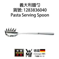 在飛比找蝦皮購物優惠-【WMF絕版品】1件組 義大利麵勺 Pasta Servin