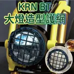 有現貨 三陽 KRN 大燈罩 大燈燈罩 大燈護罩 大燈框 KRN  BT 保護桿 保護罩 大燈保桿 大燈護網 越野風