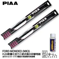 在飛比找momo購物網優惠-【PIAA】Ford Mondeo MK3 FLEX輕量化空