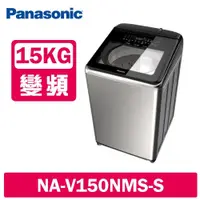 在飛比找鮮拾優惠-【Panasonic 國際牌】 15公斤變頻溫水洗脫直立式洗