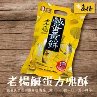 在飛比找蝦皮購物優惠-【魚仔團購網】老楊 鹹蛋黃餅 方塊酥 230g 蛋素