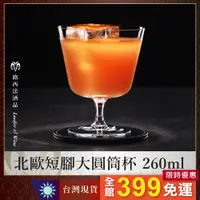 在飛比找蝦皮購物優惠-【北歐短腳大圓筒杯 260ml】馬丁尼杯 玻璃杯 水杯 調酒