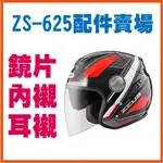 ✅[ ZEUS 625 ZS-625 ZS625 配件 ]  鏡片 內墨鏡片 內藏鏡 頭襯 耳襯 內襯 耳蓋 鏡片座組