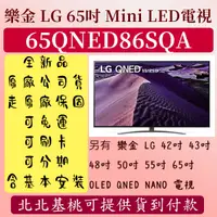 在飛比找蝦皮購物優惠-【原廠4年保固】65吋 MiniLed 65QNED86SQ