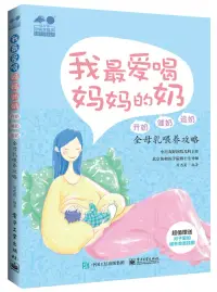 在飛比找博客來優惠-我最愛喝媽媽的奶：開奶 催奶 追奶全母乳喂養攻略