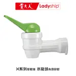 【貴夫人LADYSHIP】生機精華萃取果汁機的水龍頭(X801、X301、X201、X501)