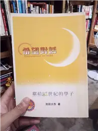 在飛比找TAAZE讀冊生活優惠-希望對話（增修版） (二手書)