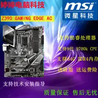 在飛比找露天拍賣優惠-MSI微星MPG Z390 GAMING EDGE AC 支