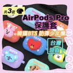 BT21 AIRPODS PRO保護套(韓國BTS 防彈少年團TATA CHIMMY COOKY) 矽膠保護套