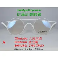 在飛比找蝦皮購物優惠-Okutabu 八度空間 眼鏡 OT 01 日本製 限量版 