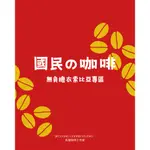 【臥龍咖啡工作室】【臥龍精選】國民の咖啡 無負擔衣索比亞專賣區 #咖啡豆#精品咖啡#黑咖啡#單品咖啡