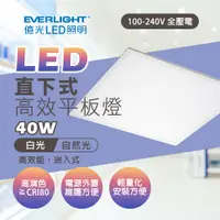 在飛比找PChome24h購物優惠-億光 40W LED薄型平板燈 平板燈 面板燈 輕鋼架燈 辦