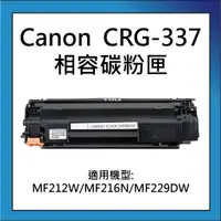 在飛比找蝦皮購物優惠-Canon CRG-337/CRG337 相容碳粉匣 適用 