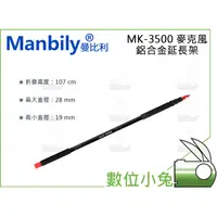 在飛比找蝦皮購物優惠-數位小兔【Manbily 曼比利 MK-3500 麥克風 鋁