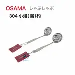 餐具達人【OSAMA 王樣 小湯杓】加厚款 小湯杓 漏勺  拉麵匙 火鍋匙 個人火鍋