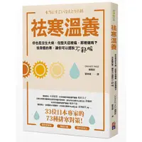 在飛比找蝦皮商城優惠-祛寒溫養: 33位日本專家的73種排寒對策! 擺脫疲倦感、擺