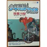 【探索書店97】兒童小說 少年間諜艾列克3 骷髏島 貓巴士 有泛黃 ISBN：9789868243330 240306