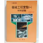 二手教科書 機械工程實驗（一）材料試驗 王木琴 洪敏雄 復文書局