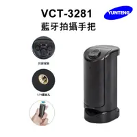 在飛比找PChome24h購物優惠-Yunteng 雲騰 VCT-3281 藍牙拍攝手把