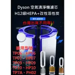 DYSON TP06 HP06 PH02 HP06 HP09 TP09 HP07 HP10 TP7A 濾網 濾芯