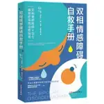 雙相情感障礙自救手冊：雙相情感障礙Ⅱ型與躁鬱症實用治愈指南