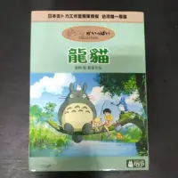 在飛比找蝦皮購物優惠-二手DVD~龍貓(宮崎駿) DVD