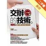 交辦的技術（入門篇）：戒除「自己做比較快」的壞習慣──56堂當主管前要懂的必修課[二手書_良好]11315855538 TAAZE讀冊生活網路書店