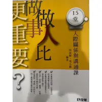 在飛比找蝦皮購物優惠-做人比做事更重要？15堂人際關係與溝通課（二手）全華圖書