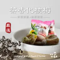 在飛比找蝦皮商城優惠-【日日好農】茶香化核梅(去籽) 蜜餞 嘉義伴手禮