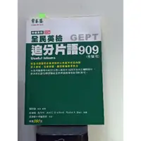 在飛比找蝦皮購物優惠-全民英檢中級GEPT 追分片語909 常春藤 賴世雄