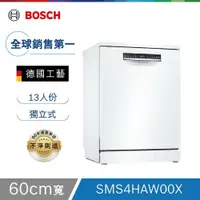 在飛比找鮮拾優惠-【BOSCH 博世】 13人份 60公分寬 獨立式洗碗機 含