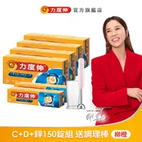 在飛比找蝦皮商城優惠-力度伸 維他命C+D+鋅發泡錠 150錠組 柳橙+贈調理棒+