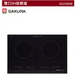 【紅鬍子】可議價(全省含安裝) SAKURA 櫻花 EG2320GB 雙口 IH感應爐 IH爐 感應爐