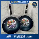 【現貨】MILOMIX 鮮翠 不沾炒鍋 30CM 炒菜鍋鍋輕量型 不沾鍋 SGS檢驗合格 MILOMIX 鮮翠不沾系列